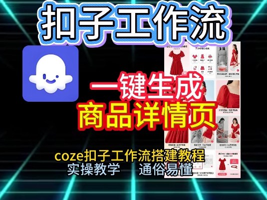 扣子工作流一键生成商品详情页，coze扣子工作流搭建教程，通俗易懂实操教学-小目标云网创