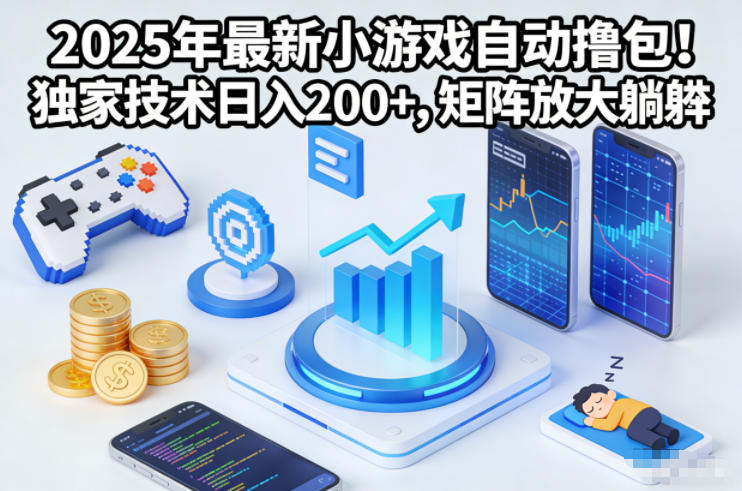 2025年最新小游戏自动撸包！独家技术日入2张+，矩阵放大躺賺【揭秘】-小目标云网创