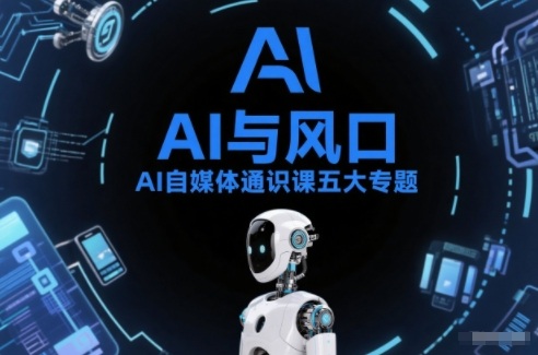 AI自媒体通识课五大专题，AI基础操作篇+AI生活娱乐篇+AI职场提效篇+AI自媒体实操篇+账号创作工具篇-小目标云网创