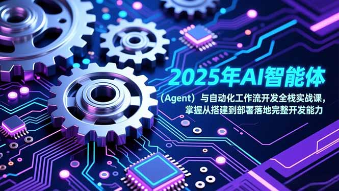 2025年AI智能体(Agent-小目标云网创