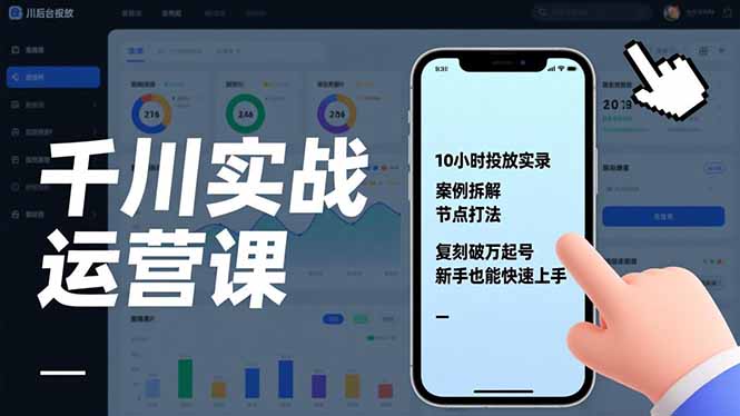 千川实战运营课，10小时投放实录、案例拆解、节点打法，复刻破万起号，新手也能快速上手-小目标云网创