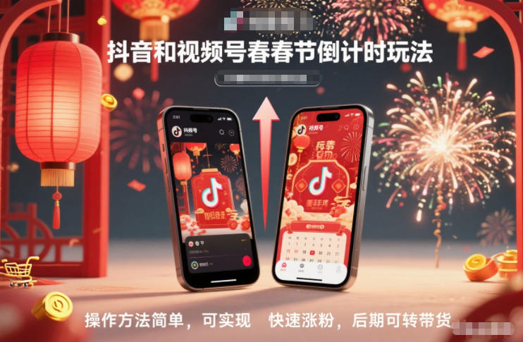 抖音和视频号，春节倒计时玩法，操作方法简单，可实现快速涨粉，后期可转带货-小目标云网创