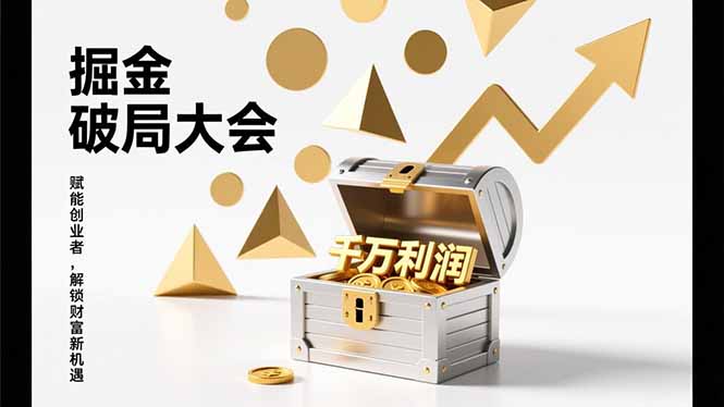 2026掘金 破局大会，重构模式、引爆流量、落地执行，掌握千万利润模型，单店年收破千万！-小目标云网创