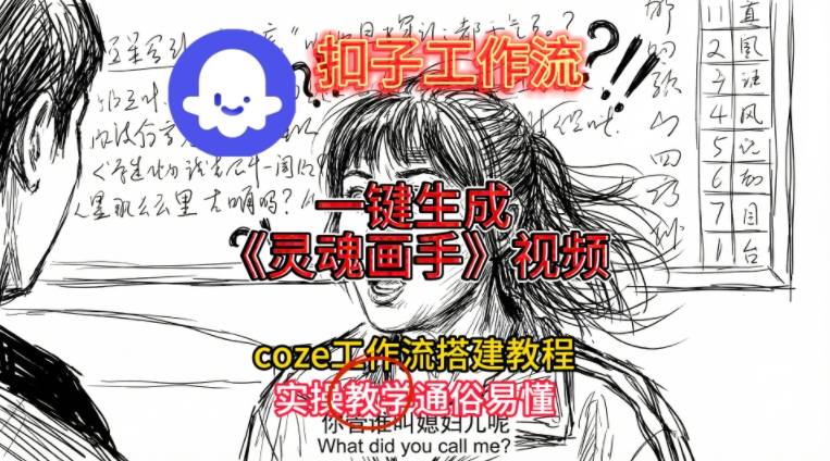 灵魂画手视频扣子工作流搭建教程2025保姆级教程，Coze工作流一键搭建，直接生成灵魂画手风格视频-小目标云网创