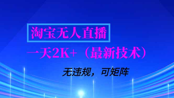 淘宝无人直播【最新技术】，独家方法，一天搞2K+，无违规封号，支持矩阵操作，长期稳定-小目标云网创