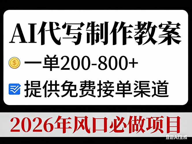 AI代写制作教案，一单200-800+，提供免费接单渠道，2026年风口必做项目-小目标云网创