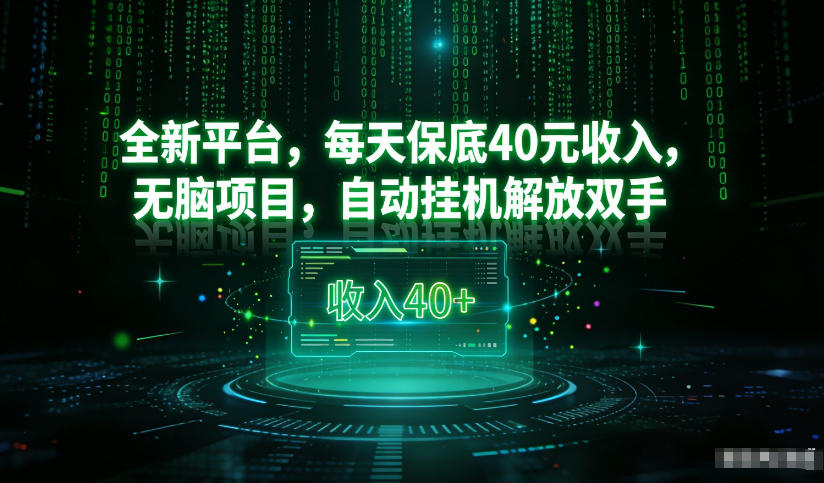 最新看广平台，每天保底30-4米，无脑项目，自动挂G解放双手【揭秘】-小目标云网创