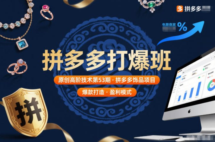 拼多多打爆班原创高阶技术第53期，拼多多饰品项目-小目标云网创