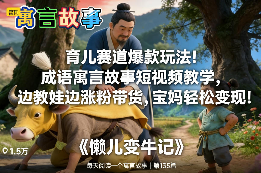 育儿赛道爆款玩法！成语寓言故事短视频教学，边教娃边涨粉带货，宝妈轻松变现！-小目标云网创