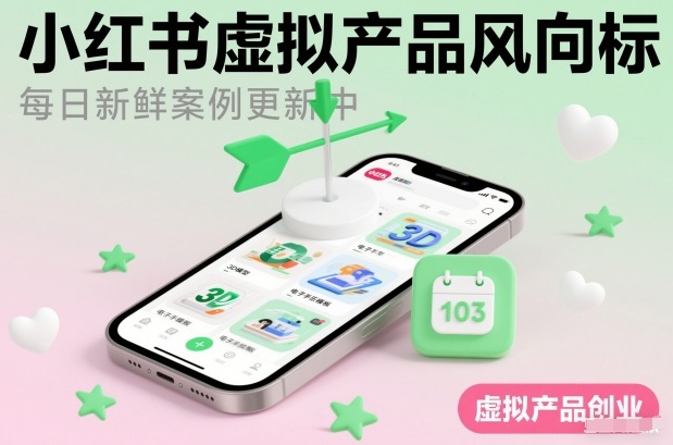 小红书虚拟产品风向标(每日新鲜案例更新中)-小目标云网创