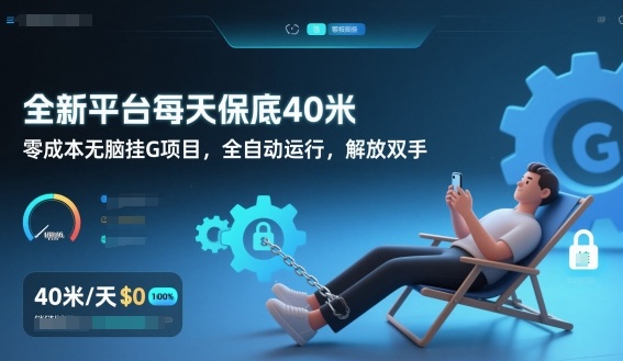 全新平台每天保底40米，零成本无脑挂G项目，全自动运行，解放双手【揭秘】-小目标云网创