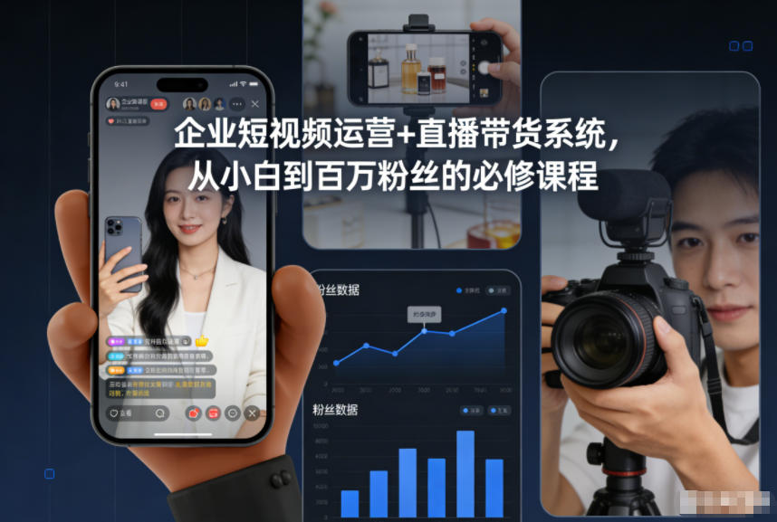 企业短视频运营+直播带货系统，从小白到百万粉丝的必修课程-小目标云网创