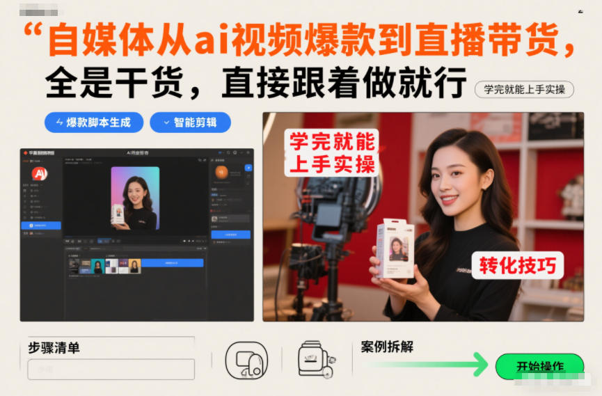 自媒体从ai视频爆款到直播带货，全是干货，直接跟着做就行，学完就能上手实操-小目标云网创