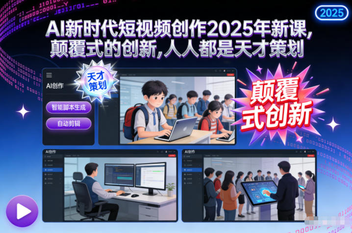 AI新时代短视频创作2025年新课，颠覆式的创新，人人都是天才策划-小目标云网创