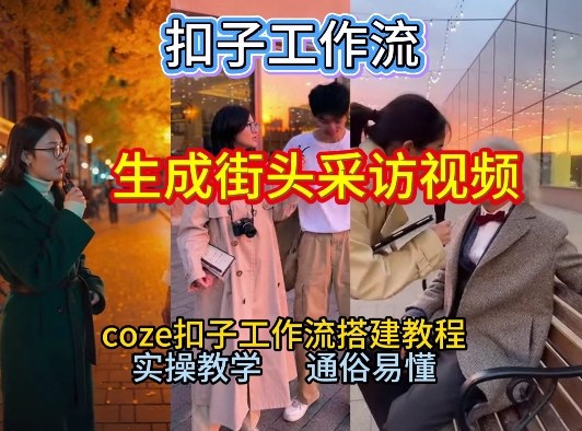 【一键生成街头采访视频工作流】2026保姆级教程来咯！Coze工作流一键搭，街头采访视频直接出片！-小目标云网创