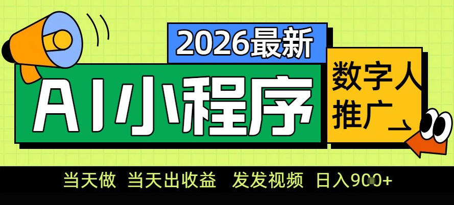 0门槛副业首选！小程序AI数字人推广，让你轻松实现经济独立【揭秘】-小目标云网创