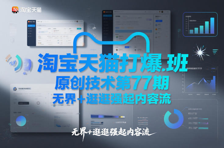 淘宝天猫打爆班原创技术第77期，无界+逛逛强起内容流-小目标云网创