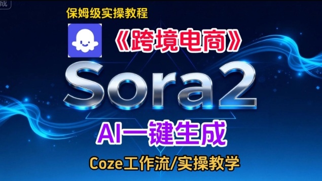 Sora2生成《跨境电商》英文短视频，实操搭建教学课，通俗易懂，包教包会-小目标云网创