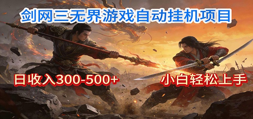 剑网3无界全自动挂机｜单日300-500+，小白闭眼躺赚-小目标云网创