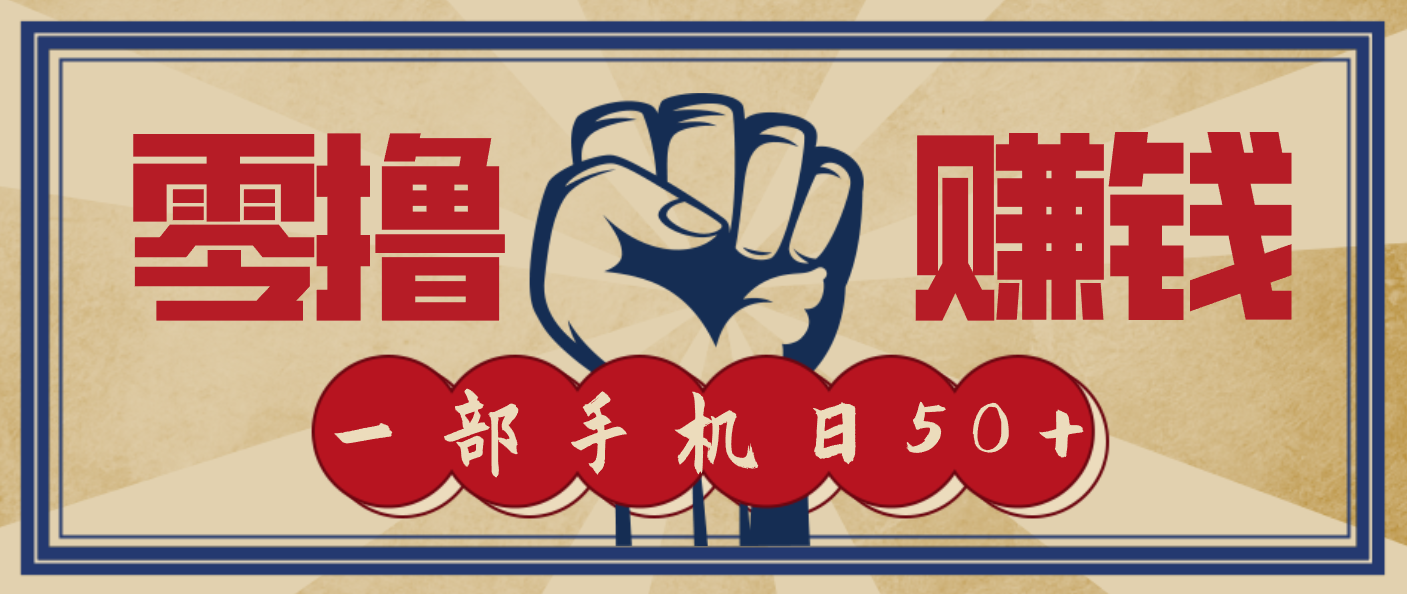 信息差搬砖赚钱，零成本零门槛，只需一部手机也能轻松日入50+-小目标云网创