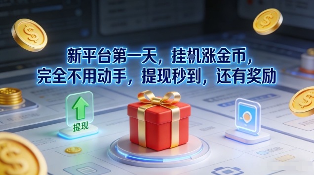 新平台第一天，挂G涨金币，完全不用动手，提现秒到，还有奖励【揭秘】-小目标云网创