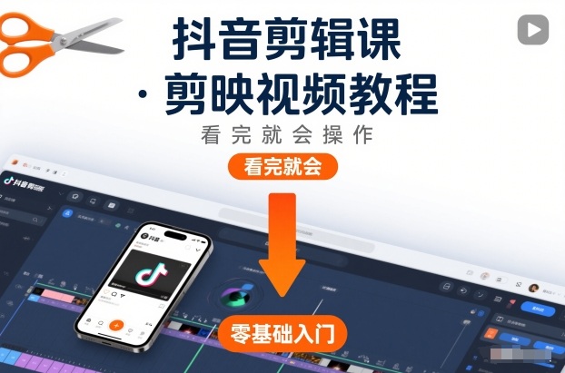 抖音剪辑课，剪映视频教程，看完就会操作-小目标云网创
