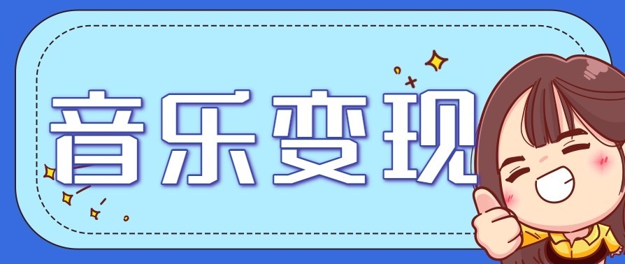 音乐号赚钱攻略新玩法：操作简单，一天3张，每天2小时(附详细操作教程)-小目标云网创