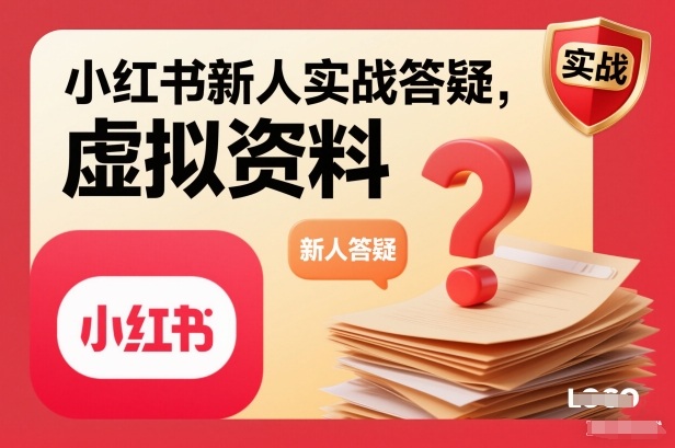 小红书新人实战答疑，小红书虚拟资料项目实战答疑-小目标云网创