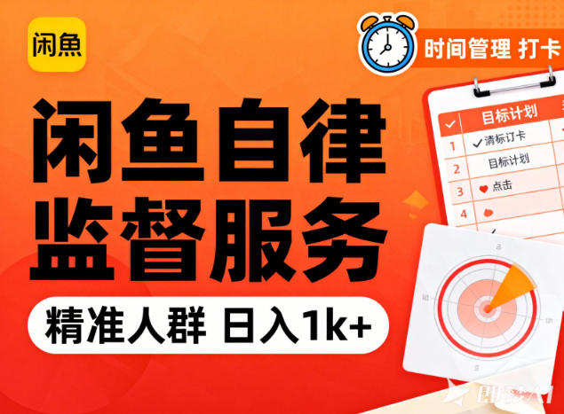 闲鱼卖自律监督服务，人群精准，每天1k+纯利润-小目标云网创