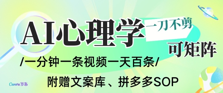 AI一键生成心理学简笔画视频，一刀不剪无需剪辑，可批量可矩阵，带书带素材带资料带徒弟-小目标云网创