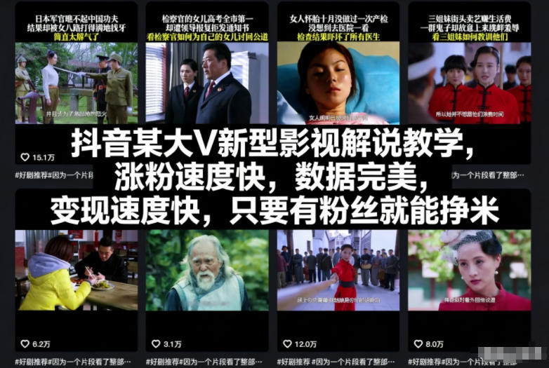 抖音某大V新型影视解说教学，涨粉速度快，数据完美，变现速度快，只要有粉丝就能挣米-小目标云网创