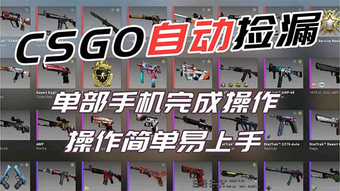 用全球火爆游戏CSGO挂机捡漏赚钱过个肥年，一部手机轻松日入500+【副业网赚】-小目标云网创