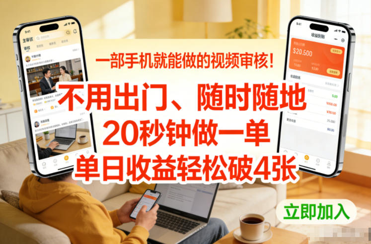 一部手机就能做的视频审核！不用出门，随时随地，20秒钟做一单，单日收益轻松破4张【揭秘】-小目标云网创