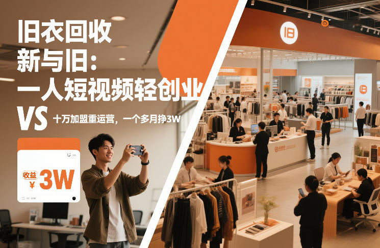 旧衣回收“新”与“旧”：一人短视频轻创业，VS十万加盟重运营，一个多月挣3W【揭秘】-小目标云网创