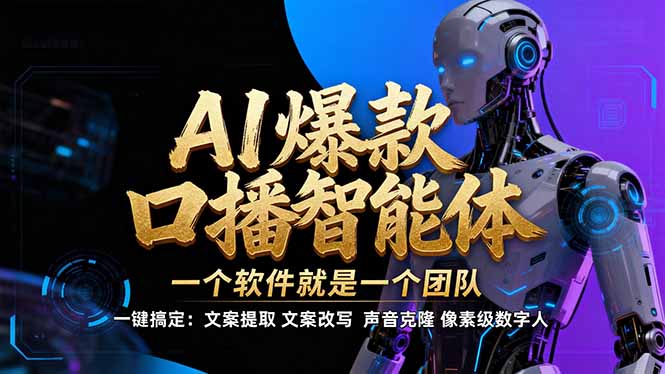 【IP爆款口播AI智能】–软件制作IP口播视频，不是扣子工作流。5分钟一条口播IP爆款视频，轻…-小目标云网创