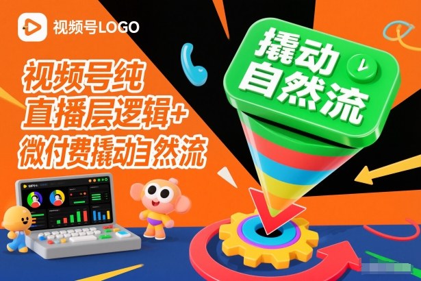 视频号纯直播底层逻辑+微付费撬动自然流-小目标云网创
