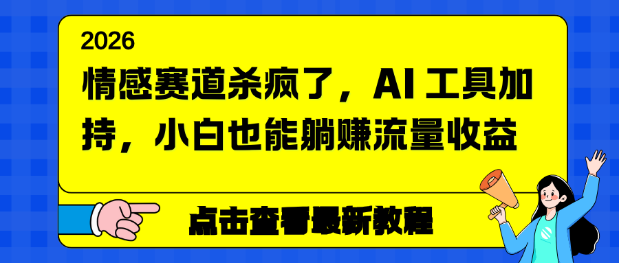 情感赛道杀疯了，AI 工具加持，小白也能躺赚流量收益-小目标云网创