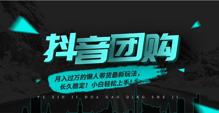 月入过万的抖音团购，懒人带货最新玩法，长久稳定！小白轻松上手！-小目标云网创