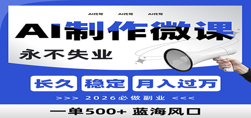 AI代写制作微课，一单800+，2026必做副业，暴力风口【附AI工具指令】-小目标云网创
