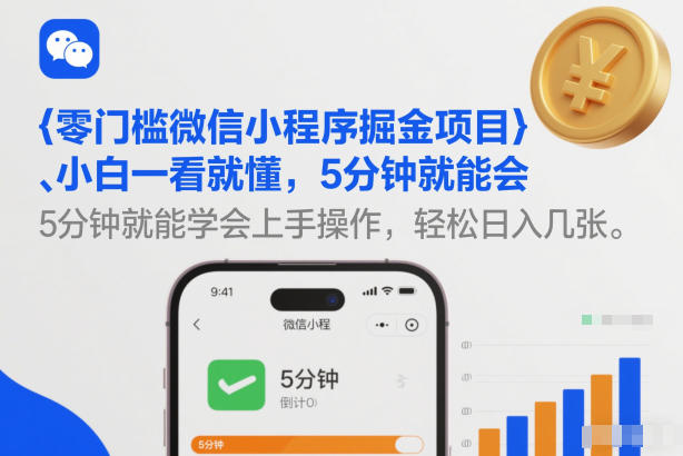 零门槛微信小程序掘金项目，小白一看就懂，5分钟就能学会上手操作，轻松日入几张【揭秘】-小目标云网创