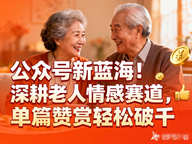 公众号新蓝海！深耕老人情感赛道，单篇赞赏轻松破1k-小目标云网创