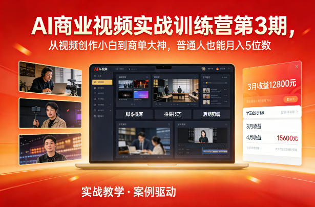 AI商业视频实战训练营第3期，从视频创作小白到商单大神，普通人也能月入5位数-小目标云网创