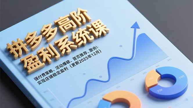 拼多多高阶盈利系统课，强付费策略、活动爆破、首页推荐，实现店铺稳定盈利(更新12月-小目标云网创