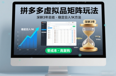 深耕3年之久总结，拼多多虚拟品矩阵玩法，稳定日入1K方法【揭秘】-小目标云网创