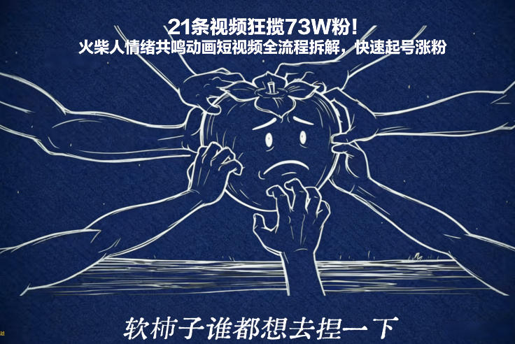 21条视频狂揽73W粉！火柴人情绪共鸣动画短视频全流程拆解，快速起号涨粉-小目标云网创