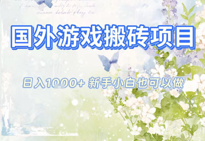 国外游戏全自动搬砖项目，日入10张，新手小白也可做，项目红利期，先搞先吃肉【揭秘】-小目标云网创