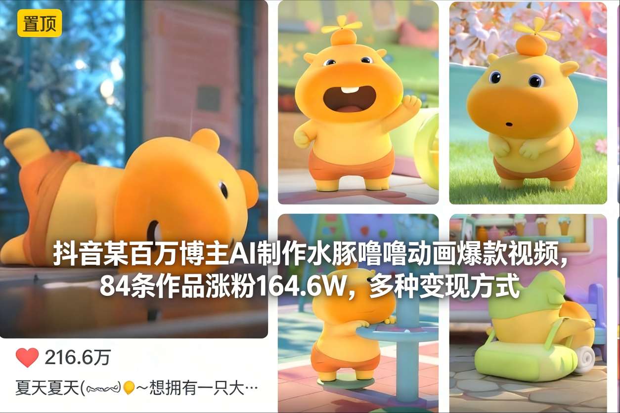抖音某百万博主AI制作水豚噜噜动画爆款视频，84条作品涨粉164.6W，多种变现方式-小目标云网创